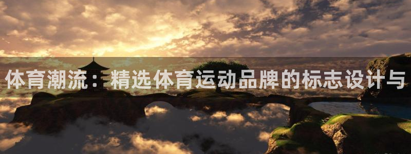 3377体育官网下载平台假的吗是真的吗吗：体育潮流：