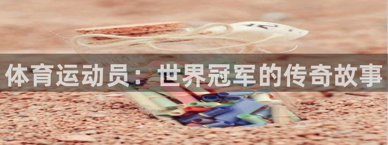 3377体育官方正版app集团：体育运动员：世界冠军