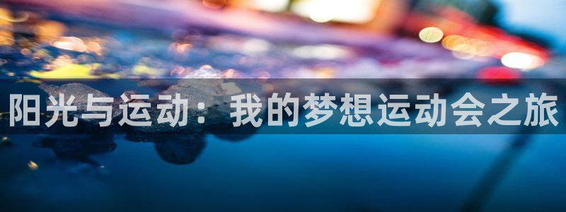 3377体育官方正版app神州：阳光与运动：我的梦想
