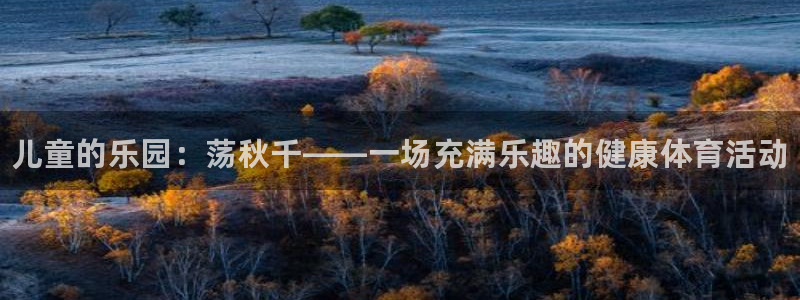3377体育官方正版app娱乐是那个系列的台子：儿童