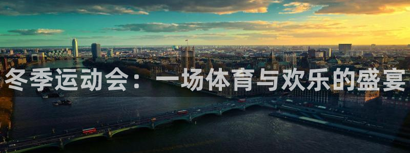3377体育官方正版app集团官网网址：冬季运动会：