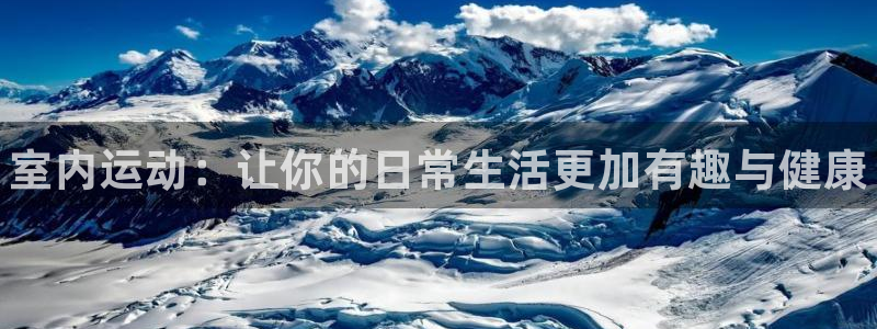 3377体育官方正版app娱乐下载：室内运动：让你的