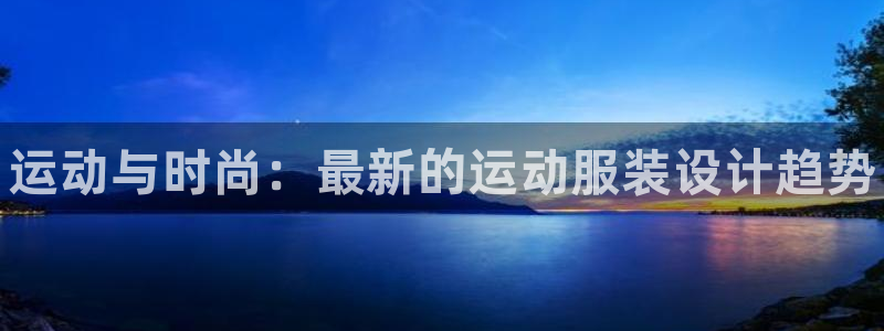3377体育官方正版app集团logo：运动与时尚：