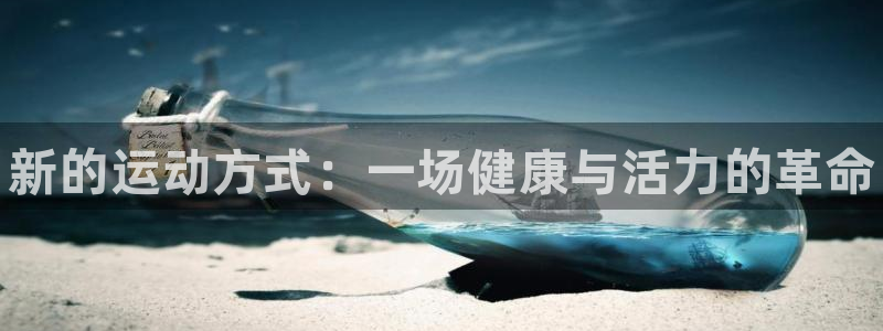 3377体育官网下载招商电话号码查询是多少：新的运动
