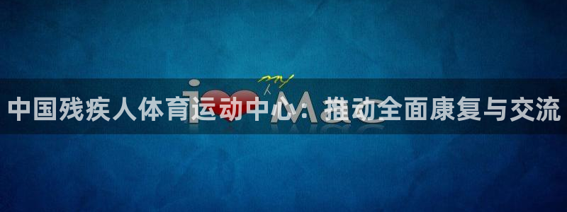 3377体育官方正版app集团：中国残疾人体育运动中