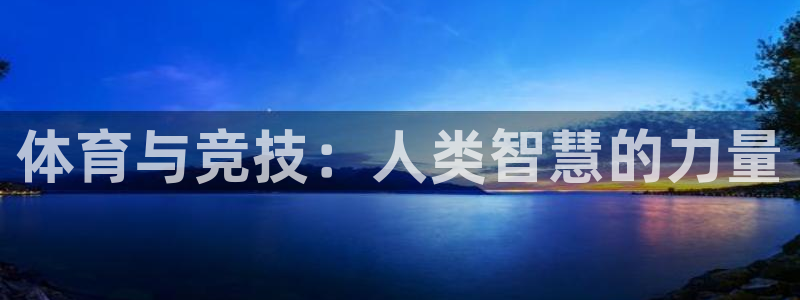 3377体育官方正版app代理：体育与竞技：人类智慧