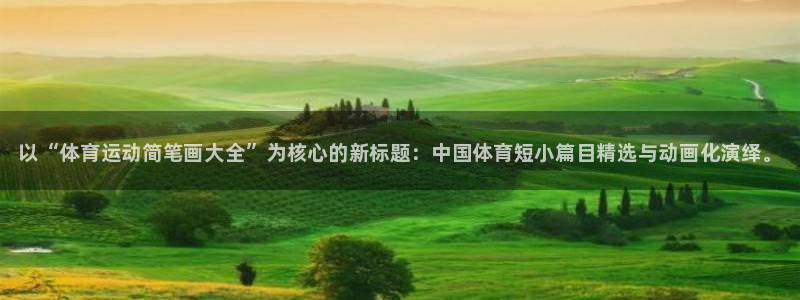 3377体育官网下载招商电话是多少啊：以“体育运动简