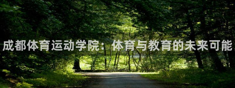 3377体育官网下载软件：成都体育运动学院：体育与教