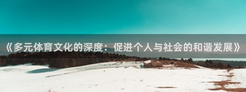 3377体育官方正版app娱乐首页官网下载：《多元体育文化的