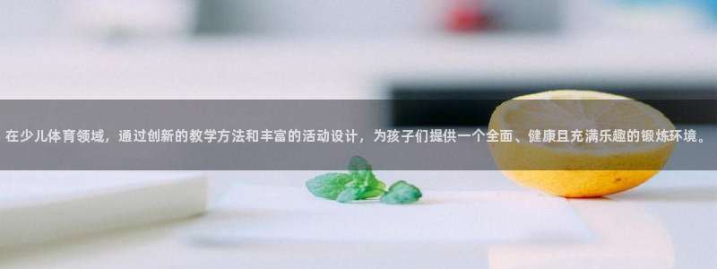 3377体育官方正版app娱乐代理怎么样：在少儿体育