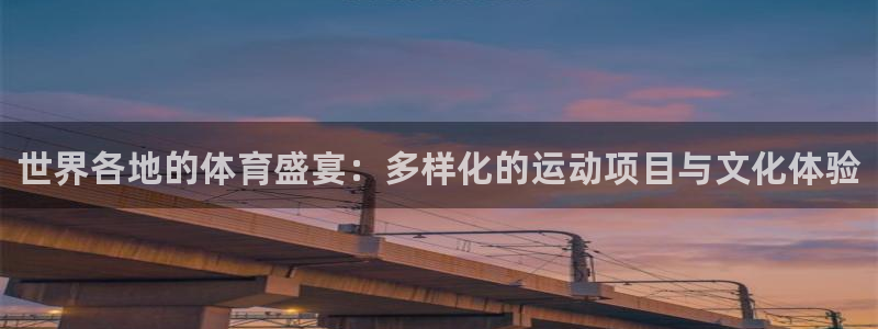 3377体育官网下载招商电话号码：世界各地的体育盛宴