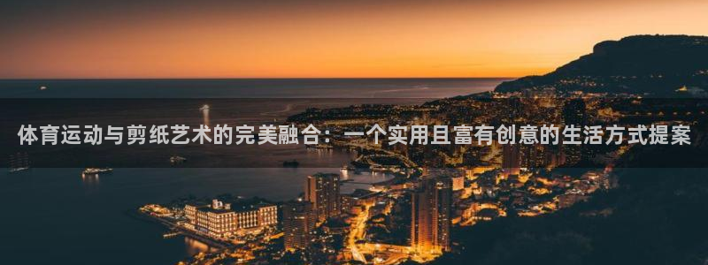 3377体育官网下载平台是正规平台吗知乎：体育运动与
