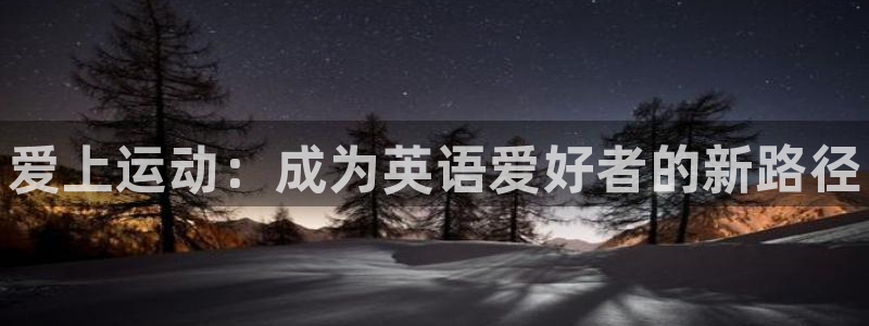 3377体育官网下载平台假的吗是真的吗吗：爱上运动：