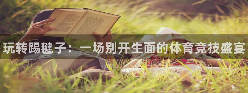 3377体育官网下载招商电话地址查询：玩转踢毽子：一