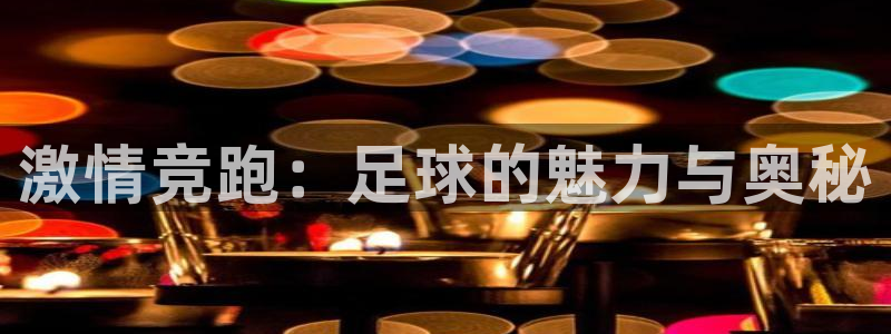 3377体育官网下载平台假的吗是真的吗：激情竞跑：足