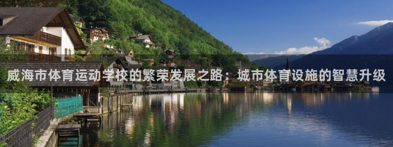 3377体育官网下载联系电话：威海市体育运动学校的繁