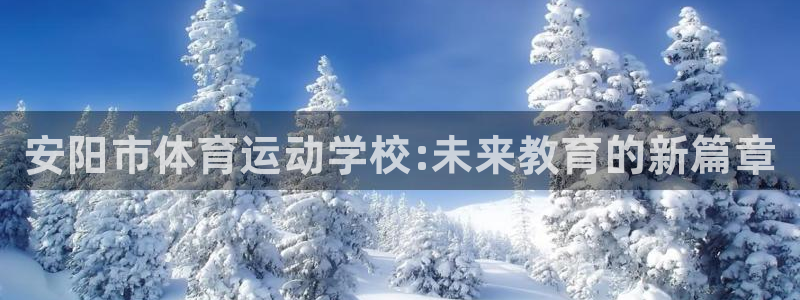 3377体育官方正版app娱乐下载：安阳市体育运动学