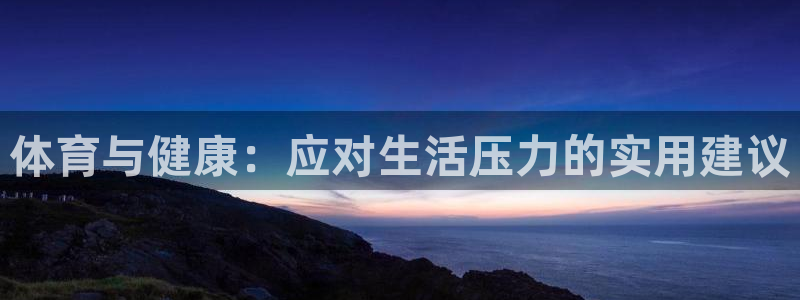 3377体育官方正版app集团官网首页网址：体育与健