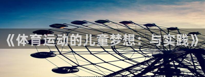 3377体育官网下载平台注册要钱吗：《体育运动的儿童