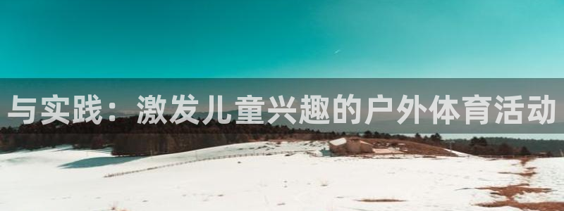 3377体育官网下载招商电话地址查询：与实践：激发儿