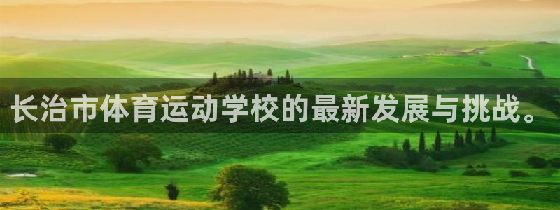 3377体育官方正版app娱乐：长治市体育运动学校的