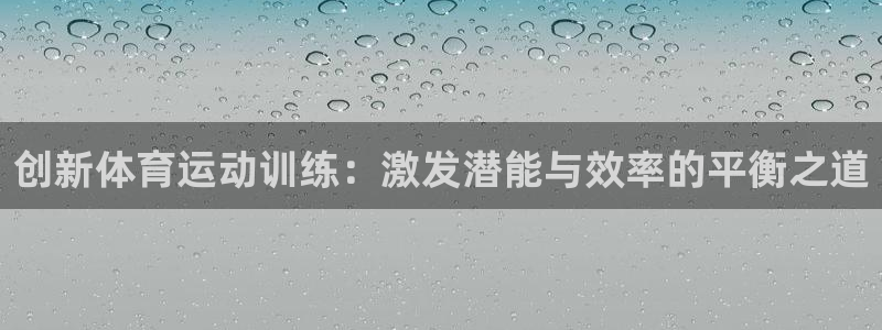 3377体育官网下载招商电话地址：创新体育运动训练：