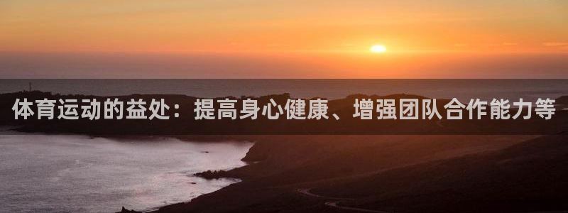 3377体育官方正版app娱乐：体育运动的益处：提高