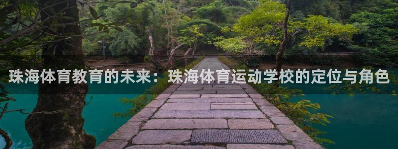 3377体育官方正版app五金厂：珠海体育教育的未来