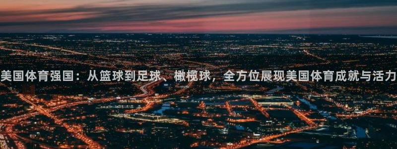 3377体育官方平台体育：美国体育强国：从篮球到足球