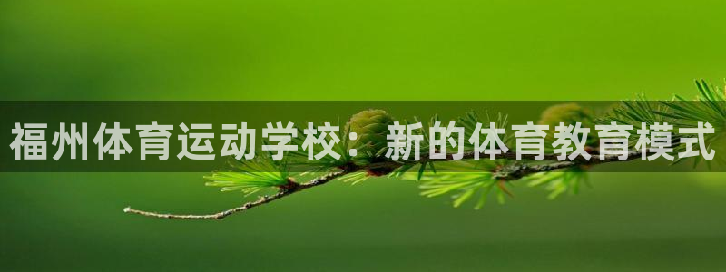 3377体育官方正版app娱乐首页网站大全：福州体育