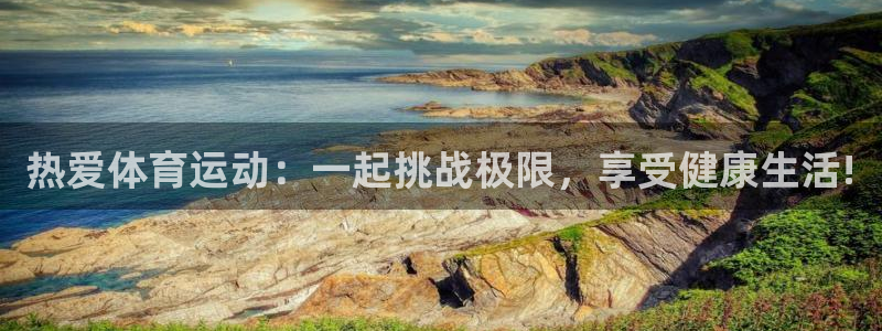 注册3377体育官方正版app：热爱体育运动：一起挑战极限，