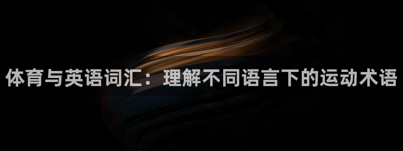 3377体育官方正版app科技：体育与英语词汇：理解不同语言