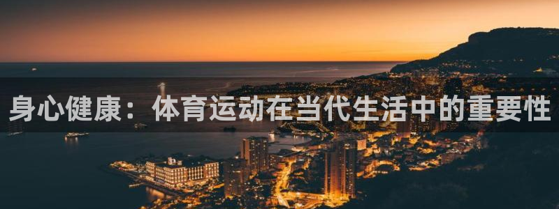 3377体育在线官网：身心健康：体育