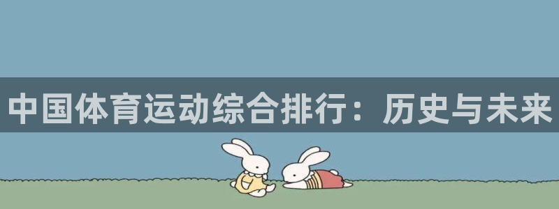 3377体育是正规平台吗：中国体育运