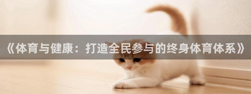 3377体育平台正规吗怎么样：《体育