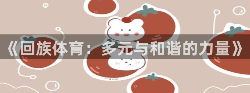 3377体育是正规平台吗还是黑金：《
