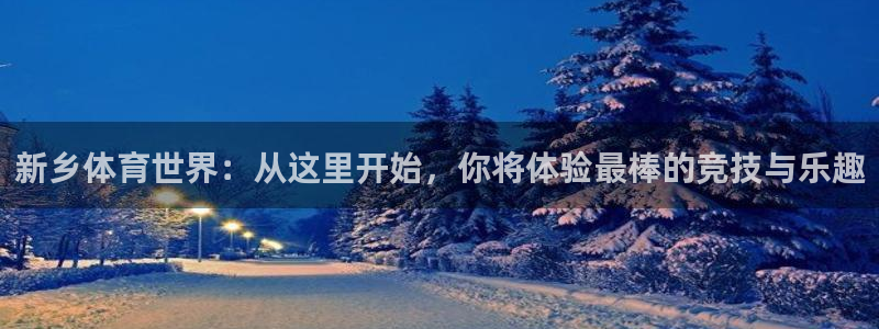 3377体育被国家取消了吗：新乡体育