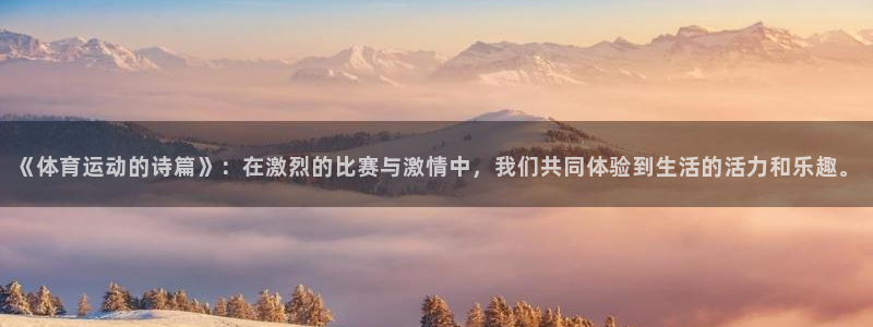 3377体育是哪的：《体育运动的诗篇