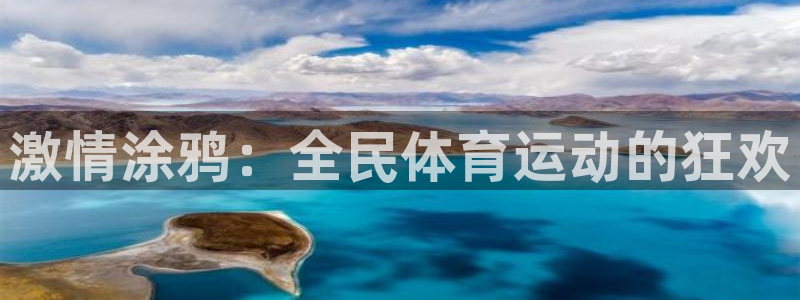 3377体育犯法吗：激情涂鸦：全民体