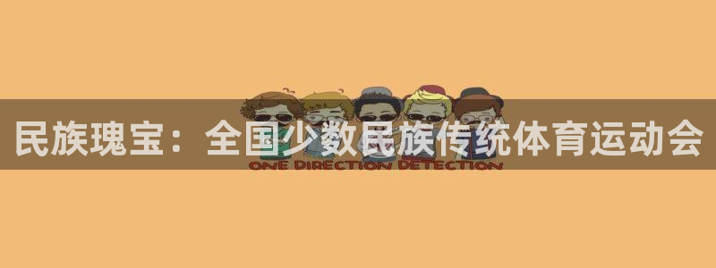 3377体育被国家取消了吗：民族瑰宝