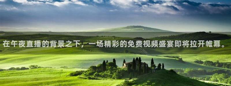 小九足球直播在线观看：在午夜直播的背景之下，一场精彩的免费视频盛宴即将拉开帷幕。