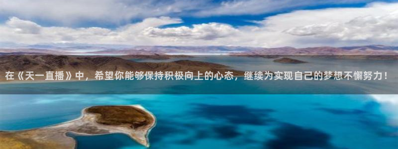 小九剧场免费观看：在《天一直播》中，希望你能够保持积极向上的心态，继续为实现自己的梦想不懈努力！