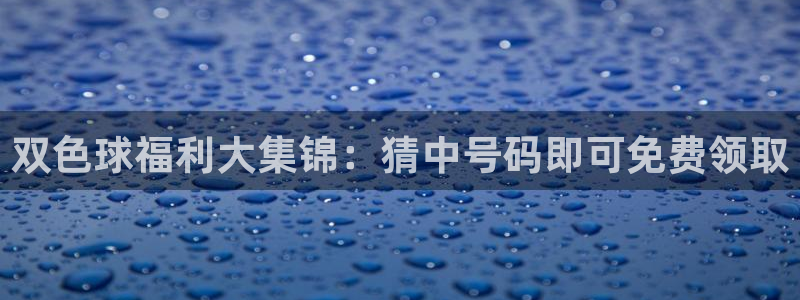 足球直播小九直播在线观看：双色球福利大集锦：猜中号码即可免费领取