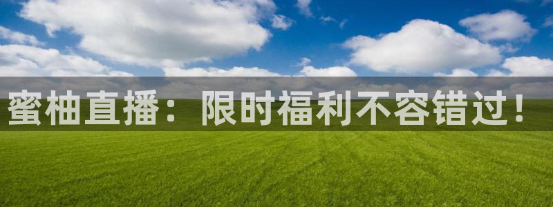 小九直播nba乐悠：蜜柚直播：限时福利不容错过！