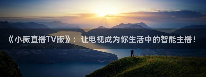nba小九直播免费观看直播在线：《小薇直播TV版》：让电视成为你生活中的智能主播！