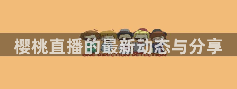 nba直播免费直播小九：樱桃直播的最新动态与分享